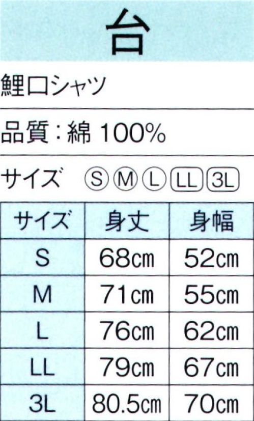 東京ゆかた 60533 鯉口シャツ 台印 ※この商品の旧品番は「20544」です。※この商品はご注文後のキャンセル、返品及び交換は出来ませんのでご注意下さい。※なお、この商品のお支払方法は、先振込（代金引換以外）にて承り、ご入金確認後の手配となります。 サイズ／スペック